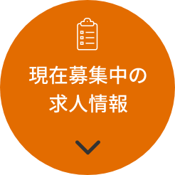 現在募集中の求人情報